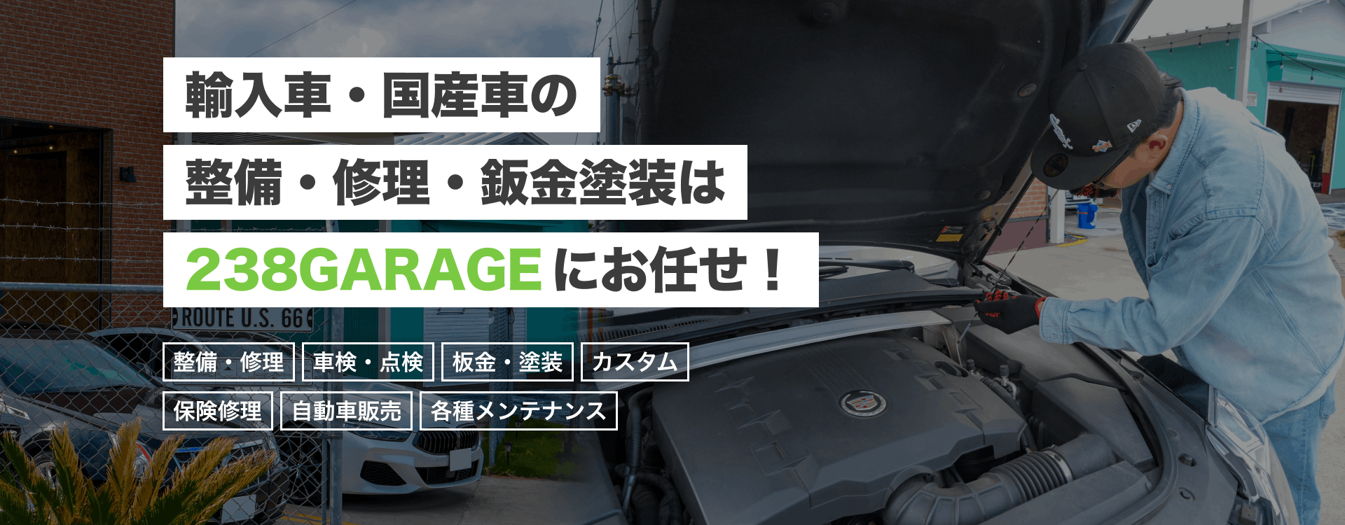 輸入車・国産車の修理・メンテナンスは238GARAGEにお任せを