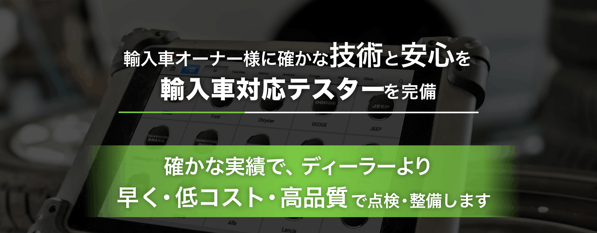 輸入車オーナー様に確かな技術と安心を 輸入車対応テスターを完備 238GARAGE