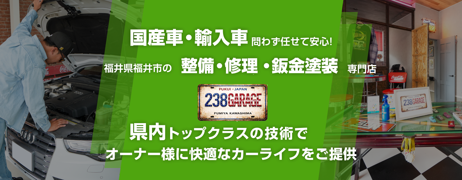 輸入車・国産車問わず任せて安心！福井市、坂井市、越前市、鯖江市の車検・整備・修理専門店 238GARAGE