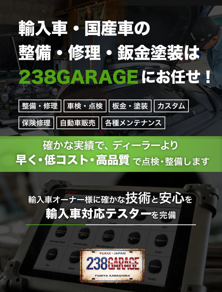 輸入車・国産車の修理・メンテナンスは238GARAGEにお任せを